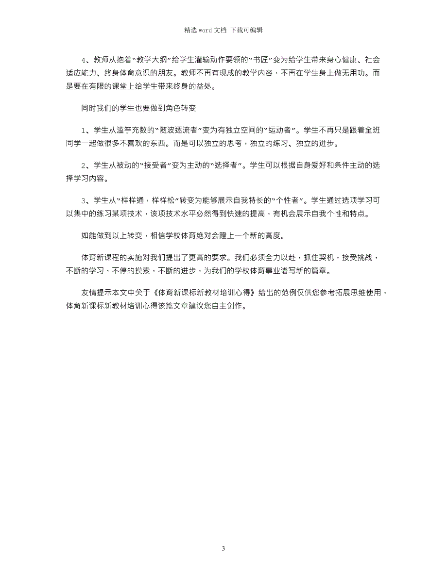 2021年体育新课标新教材培训心得_第3页