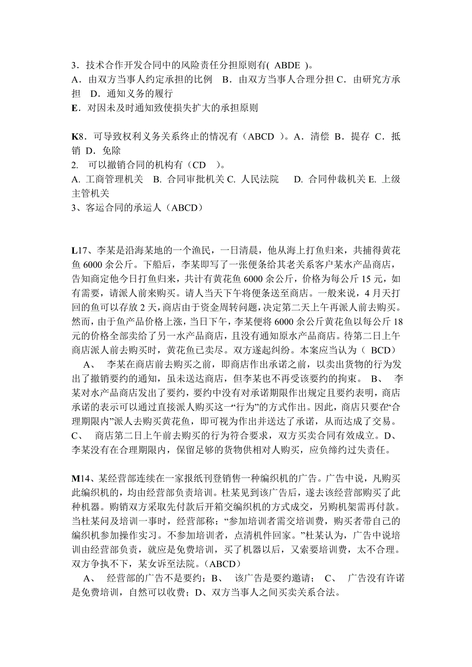 合同法史上最全的多项选择题_第4页