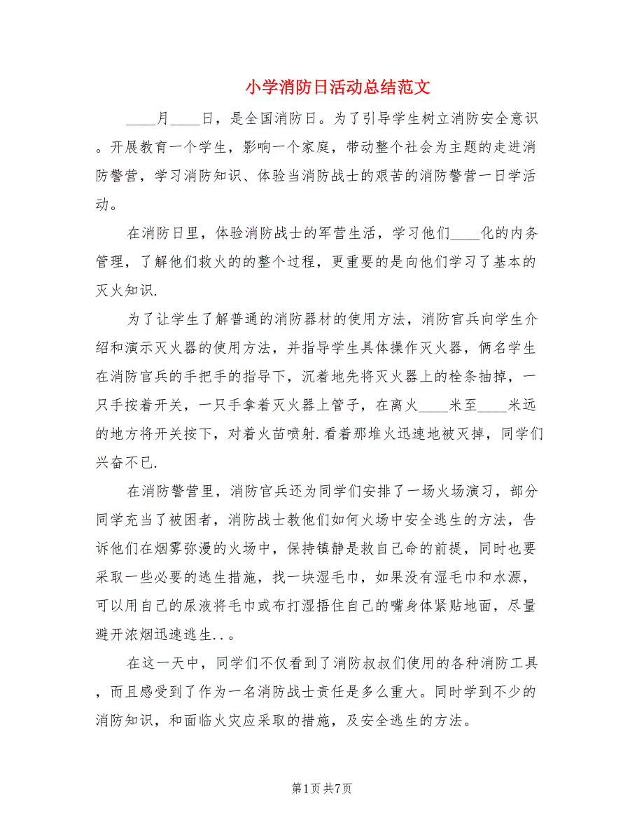 小学消防日活动总结范文.doc_第1页