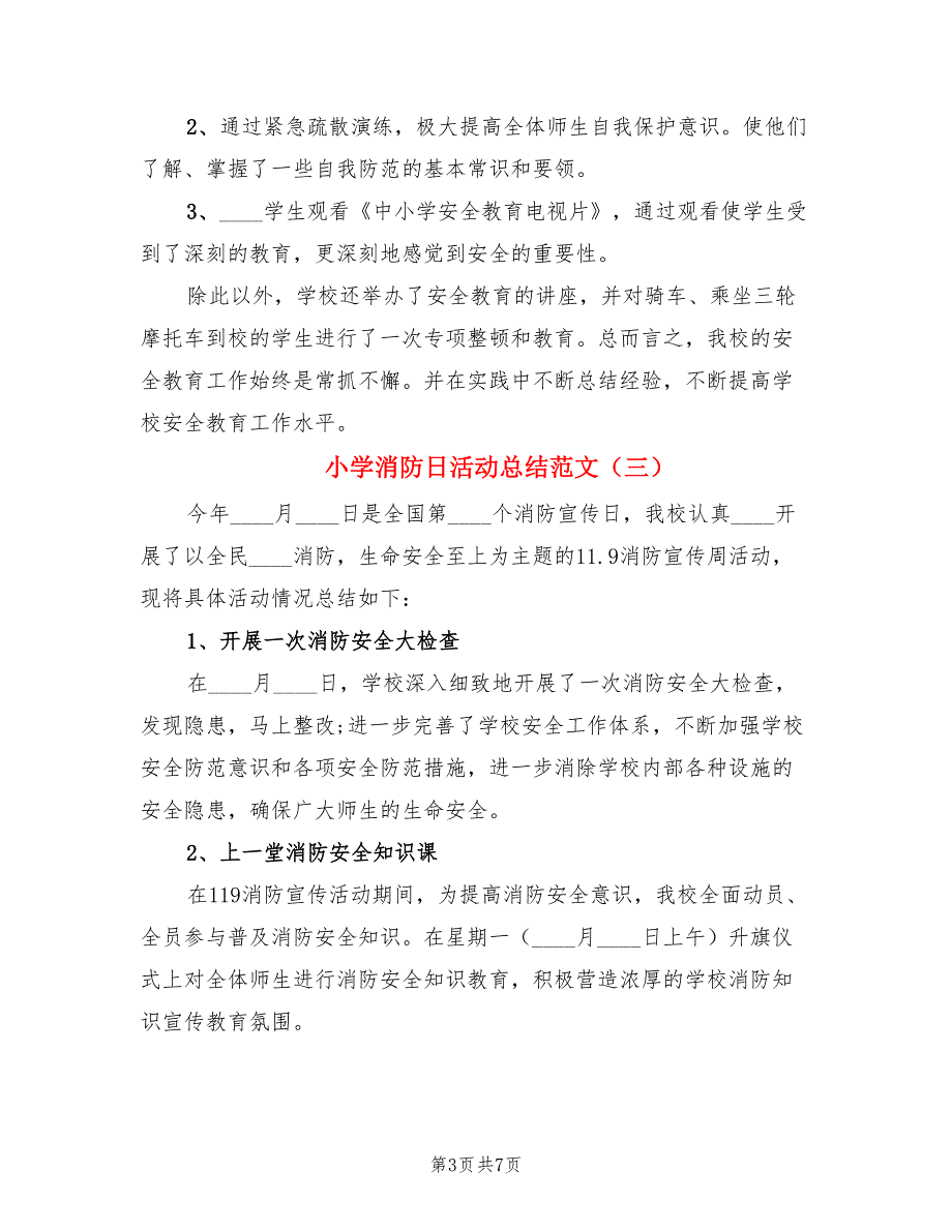 小学消防日活动总结范文.doc_第3页