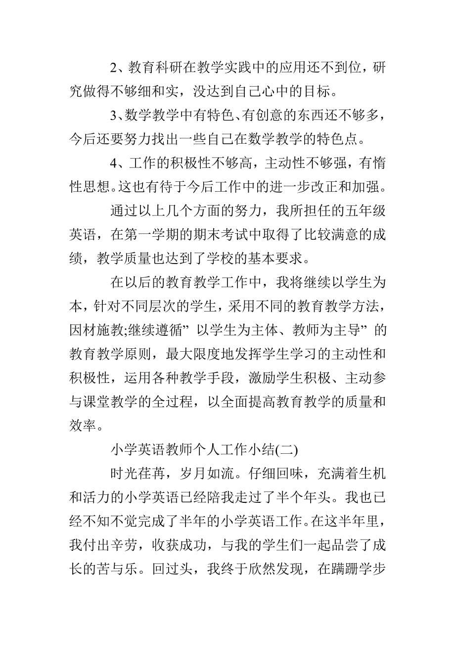 小学英语教师个人工作小结_第5页