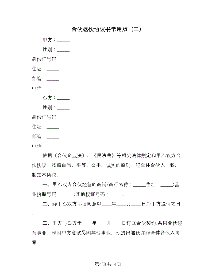 合伙退伙协议书常用版（8篇）_第4页