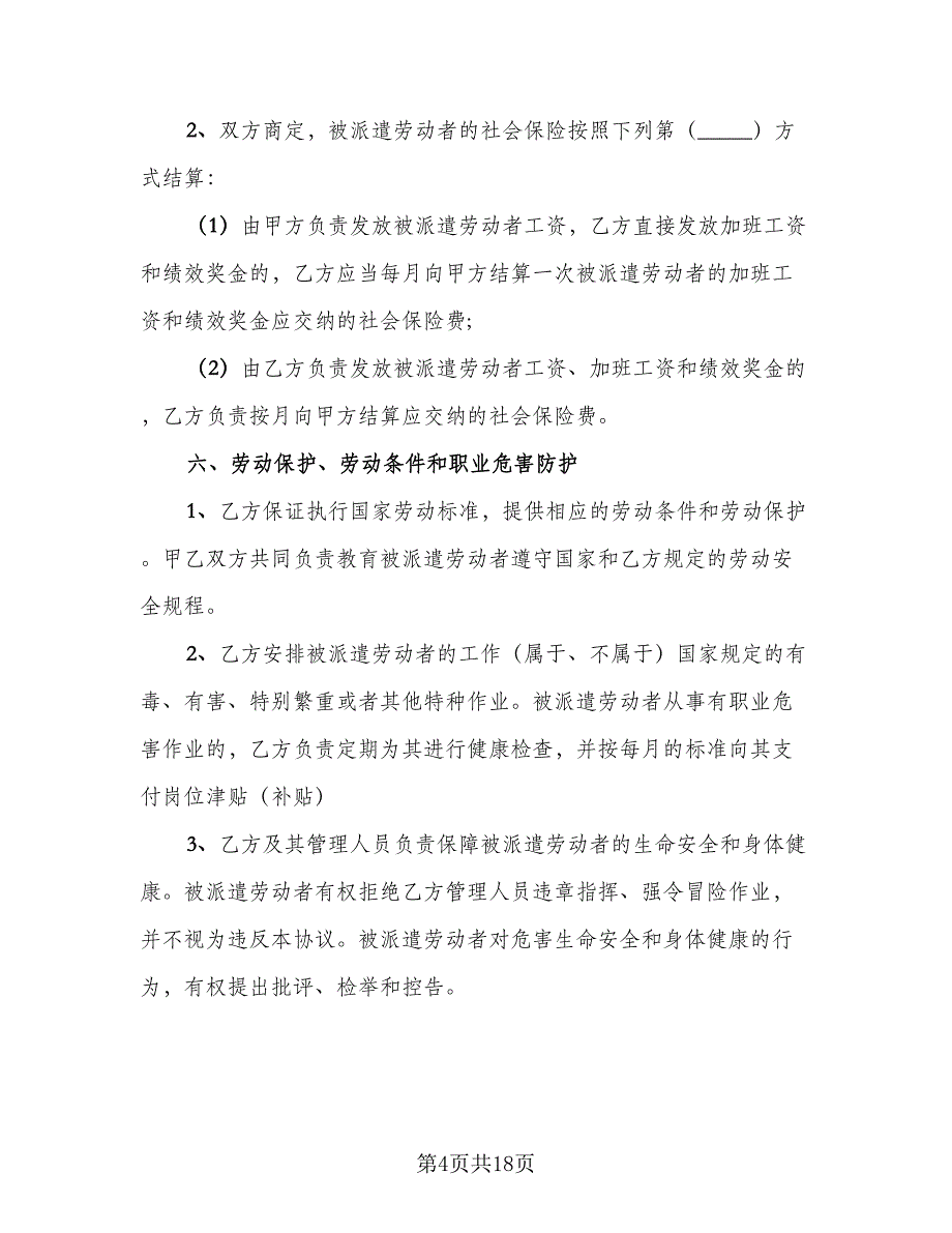 劳务协议常模板（四篇）.doc_第4页