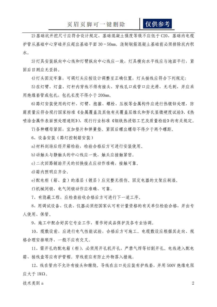 路灯照明工程施工工艺方法【借鉴内容】_第2页