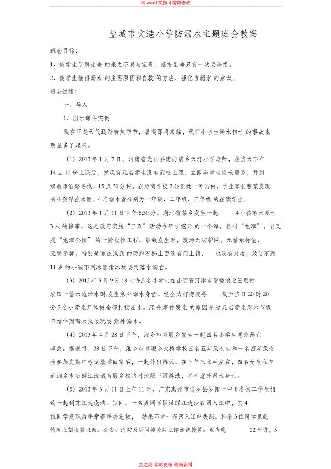 防溺水主题班会教案