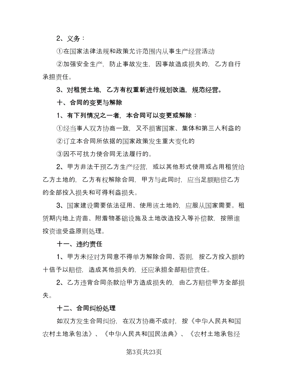 土地承包租赁合同（8篇）_第3页