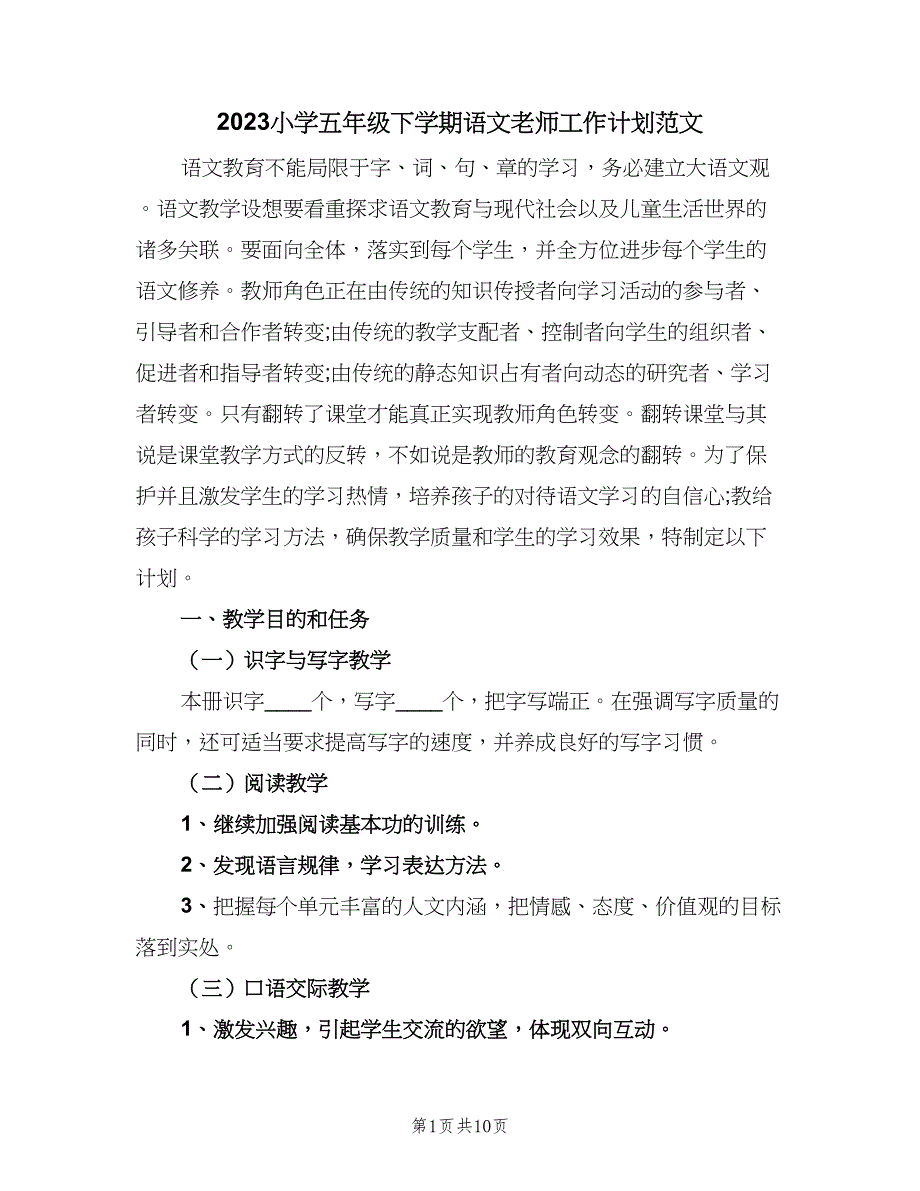 2023小学五年级下学期语文老师工作计划范文（二篇）.doc_第1页