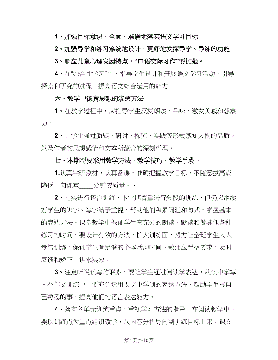 2023小学五年级下学期语文老师工作计划范文（二篇）.doc_第4页