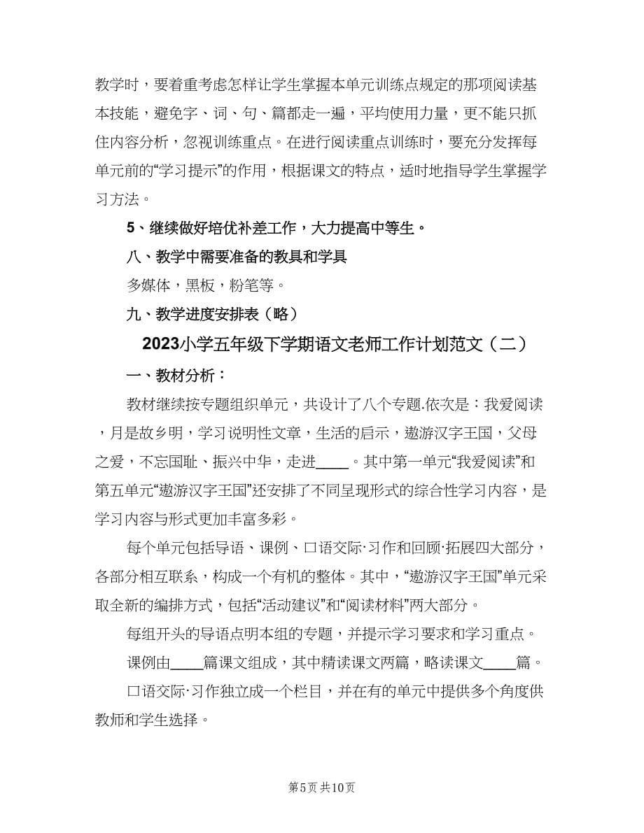 2023小学五年级下学期语文老师工作计划范文（二篇）.doc_第5页