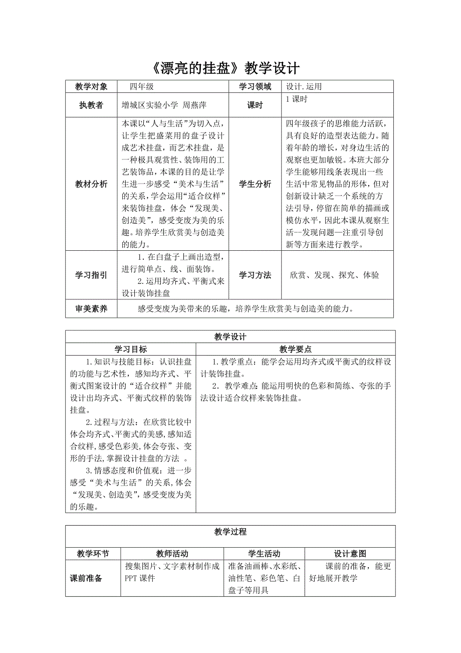 《漂亮的挂盘》教学设计[1].docx_第1页