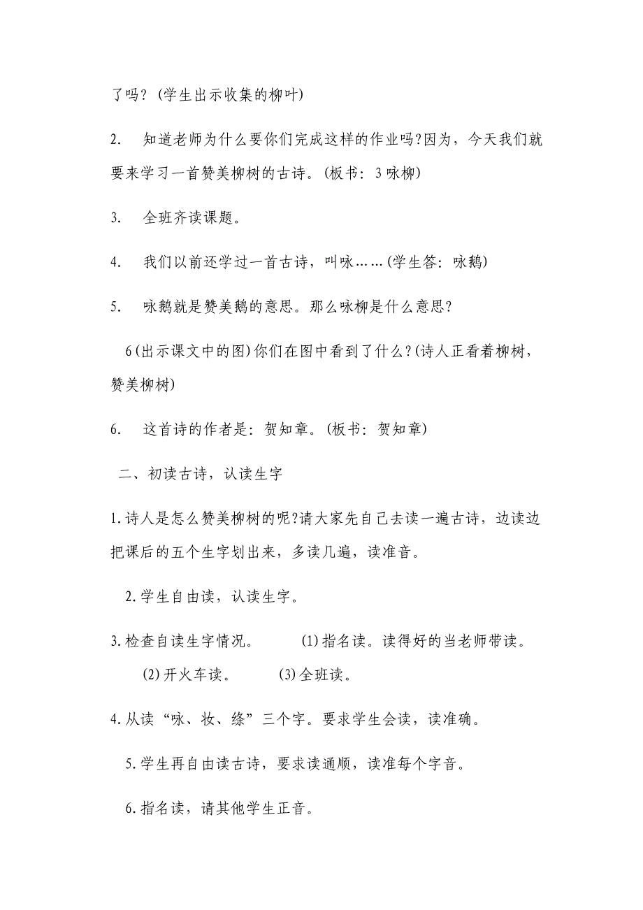 《古诗二首――咏柳》教学设计[98].docx_第2页