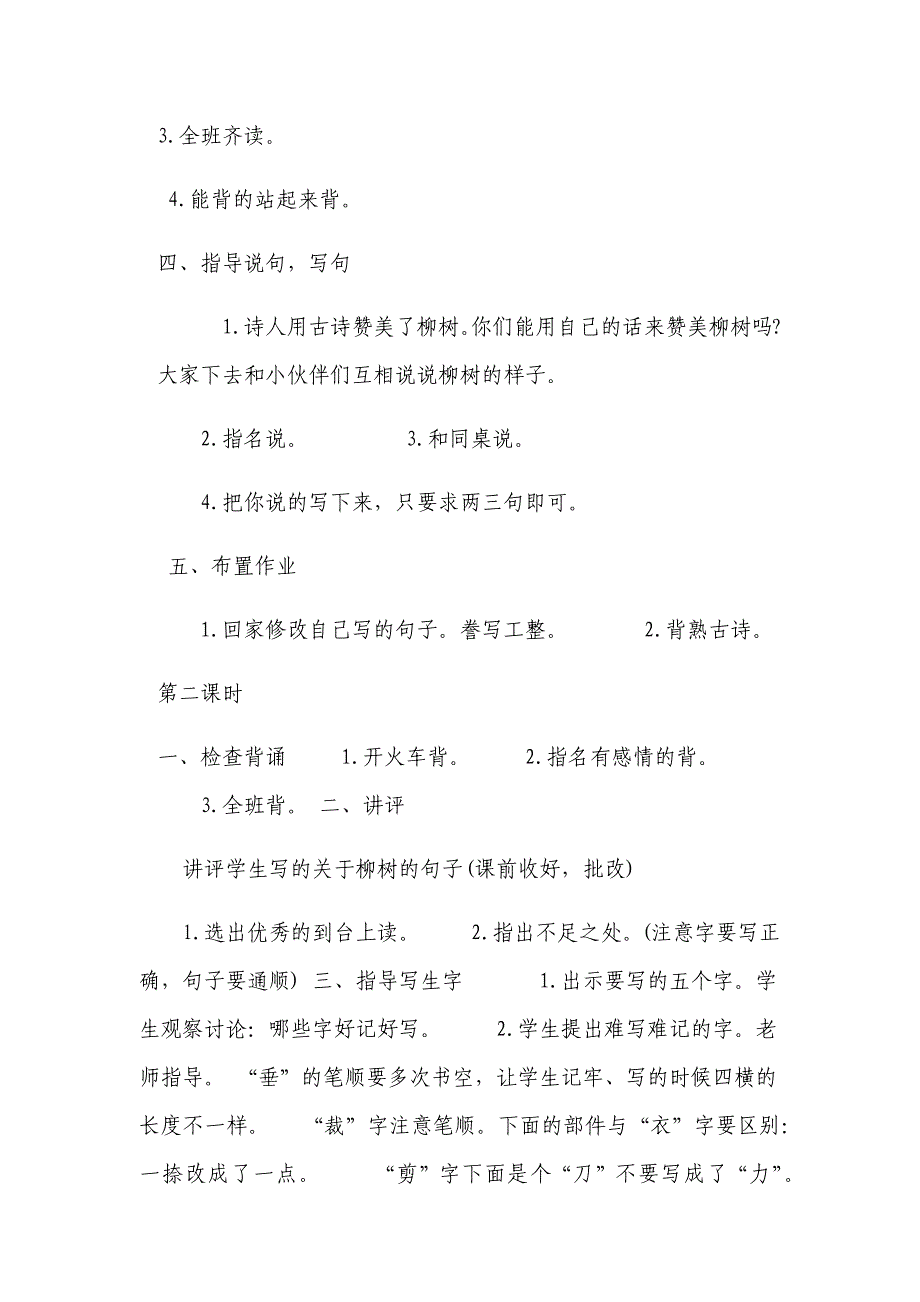 《古诗二首――咏柳》教学设计[98].docx_第4页