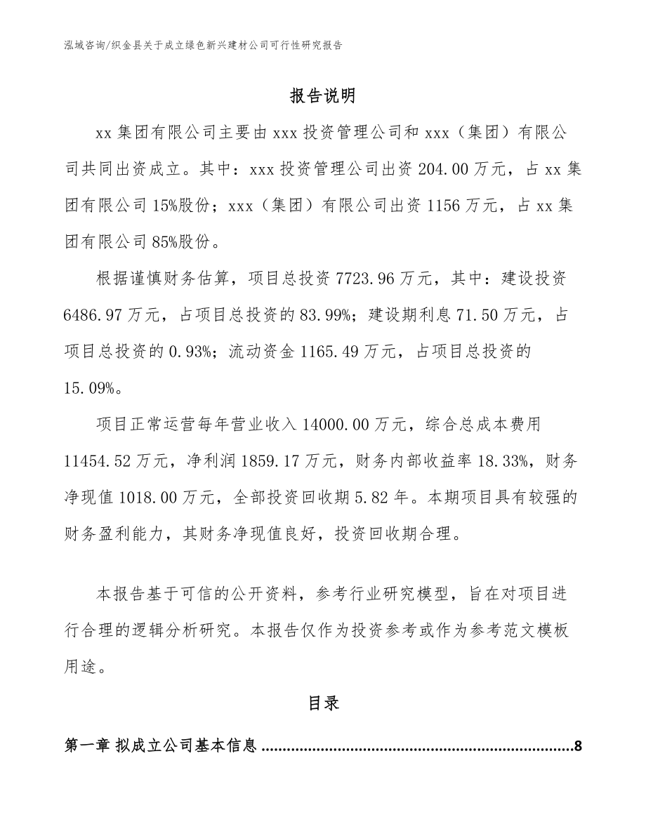 织金县关于成立绿色新兴建材公司可行性研究报告_范文_第2页