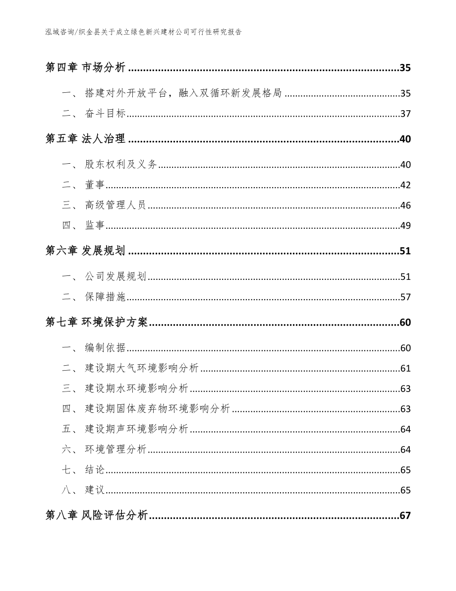 织金县关于成立绿色新兴建材公司可行性研究报告_范文_第4页