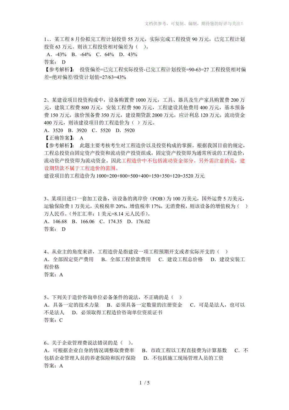 工程造价基础知识典型题例_第1页