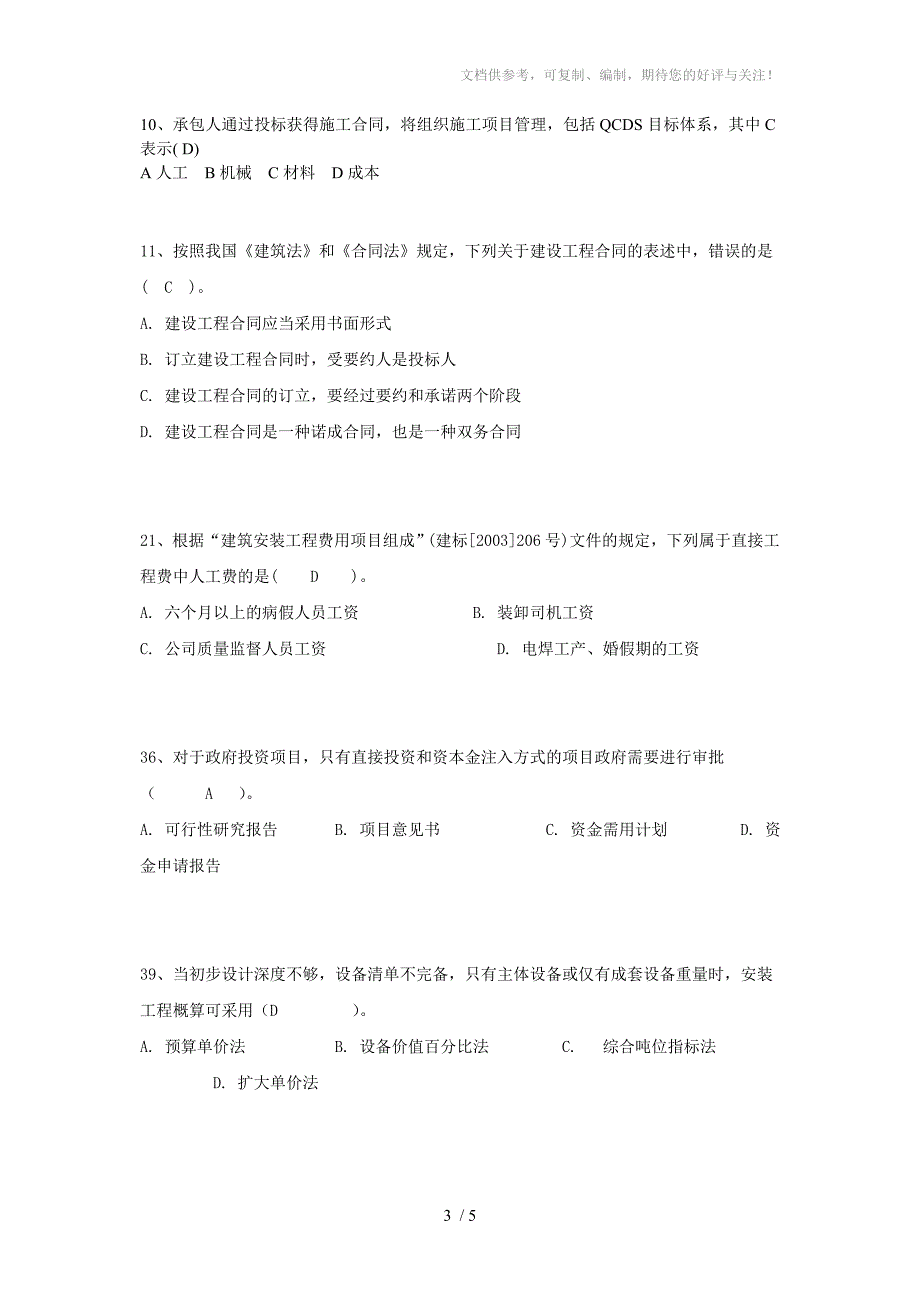 工程造价基础知识典型题例_第3页