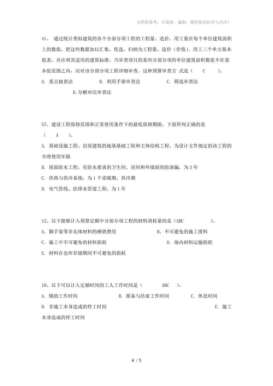 工程造价基础知识典型题例_第4页