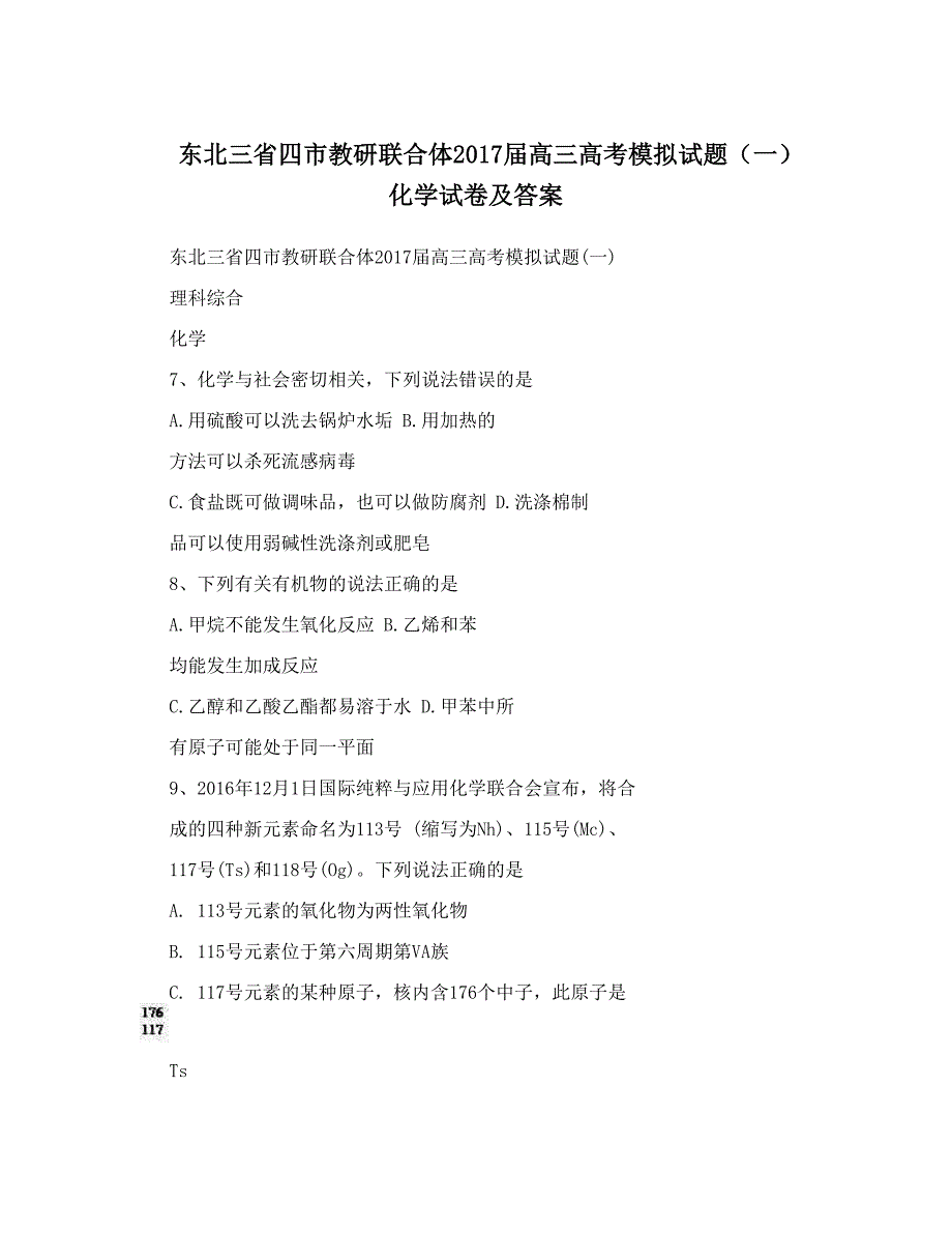 最新东北三省四市教研联合体高三高考模拟试题一化学试卷及答案优秀名师资料_第1页