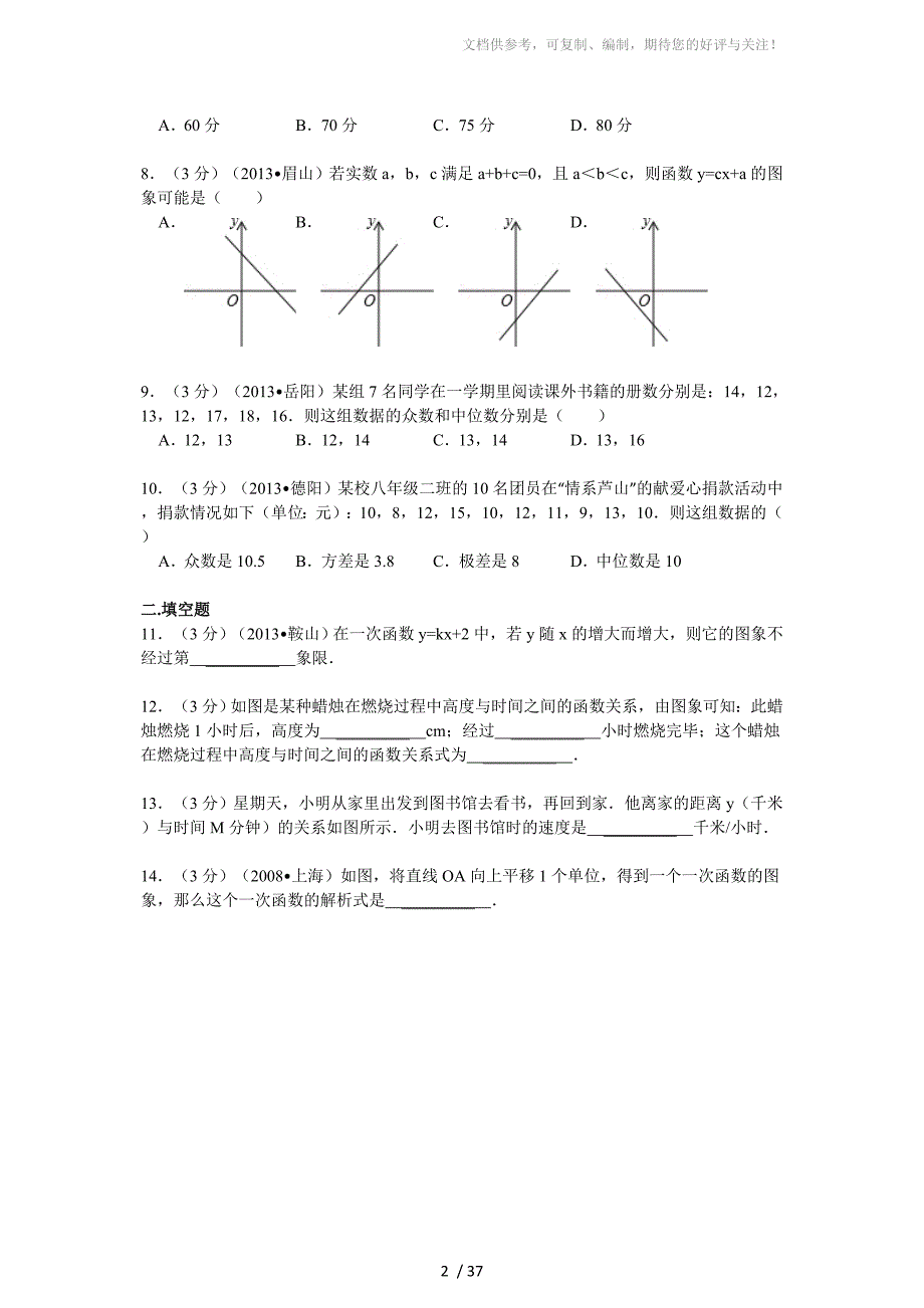 2013-2014学年新人教版八年级(下)期末数学试卷_第2页