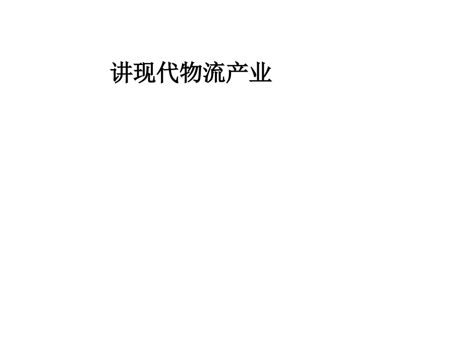现代物流产业概论(42张)课件_第1页