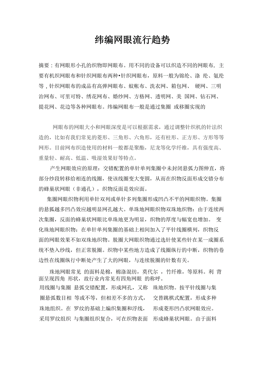 纬编网眼织物编织原理及应用_第1页