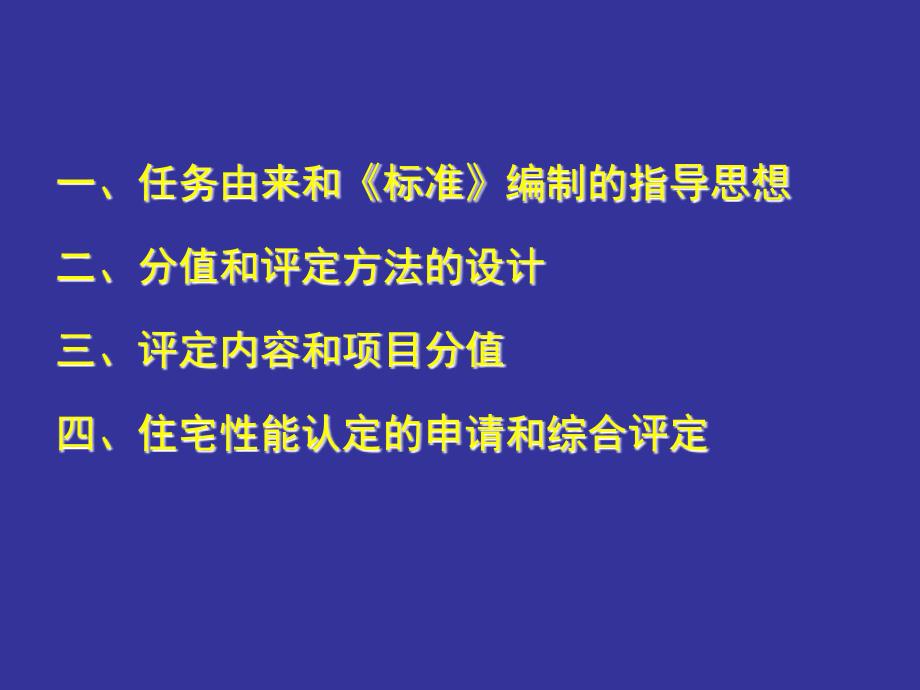 国标住宅性能评定技术标准介绍_第2页