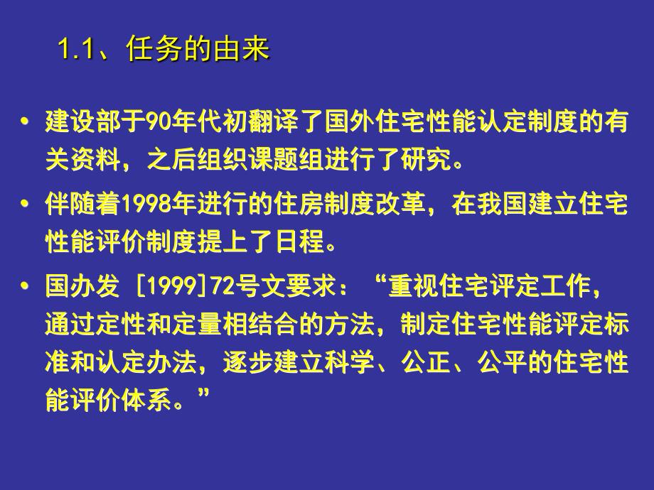 国标住宅性能评定技术标准介绍_第4页