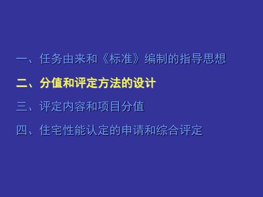 国标住宅性能评定技术标准介绍_第5页