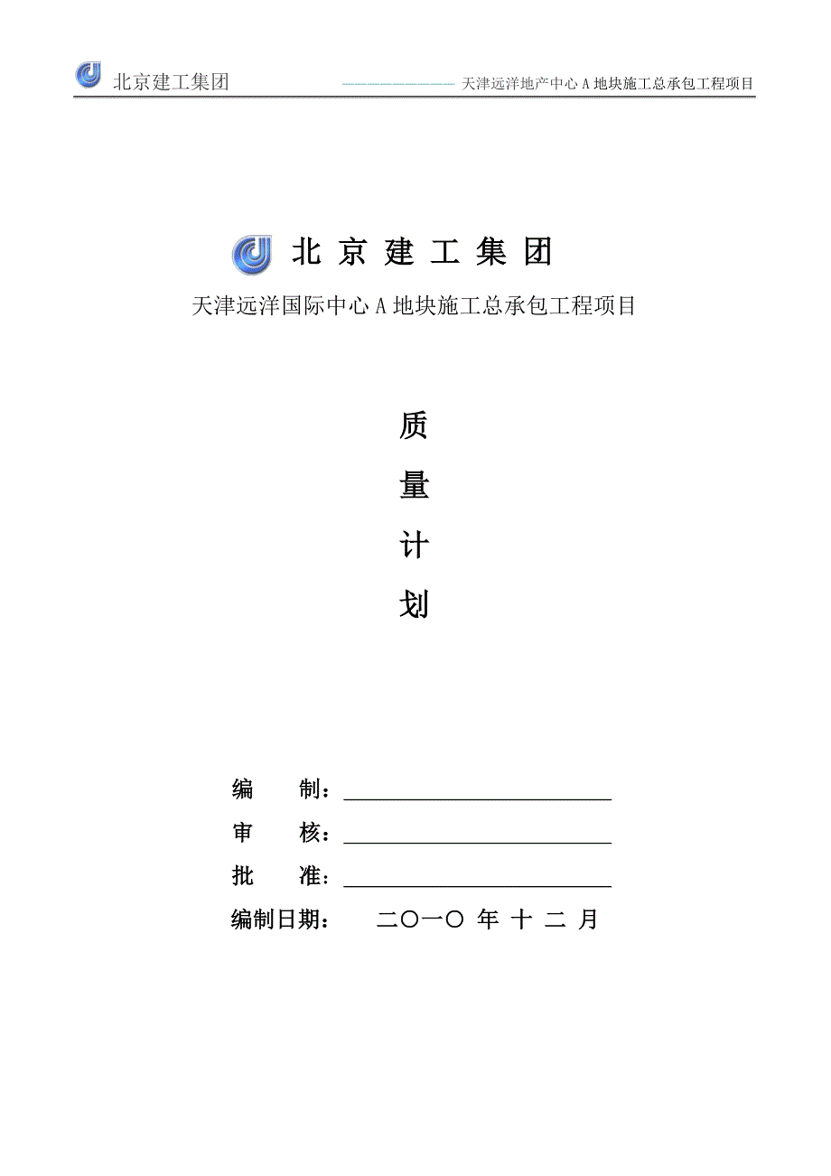 工程项目质量计划_第1页