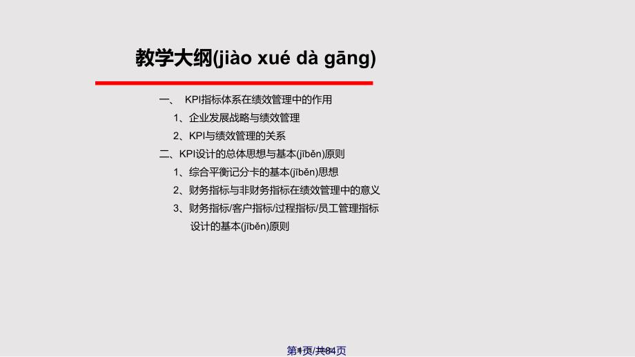 KPI绩效考核设计思路与实施实践教材实用教案_第1页