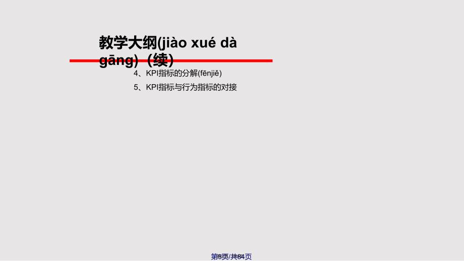 KPI绩效考核设计思路与实施实践教材实用教案_第3页