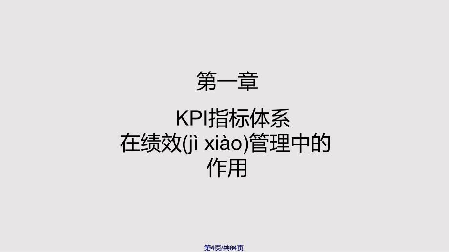 KPI绩效考核设计思路与实施实践教材实用教案_第4页