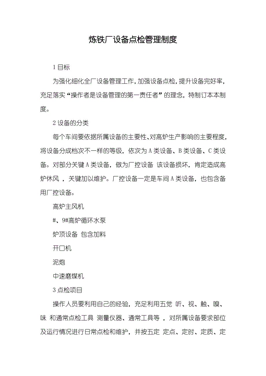 炼铁厂设备点检管理制度_第1页