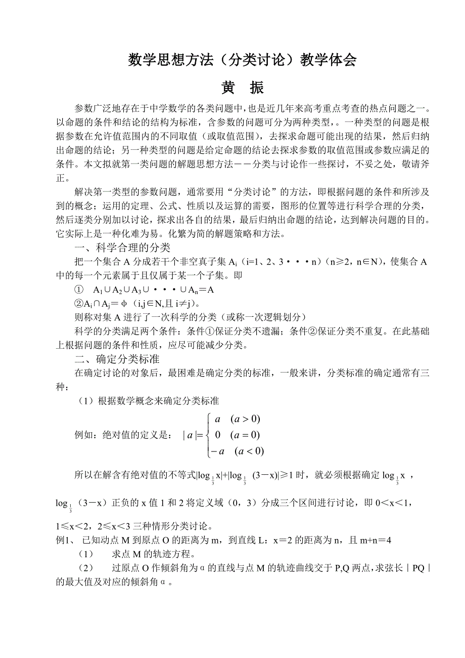 数学思想方法(分类讨论)教学体会_第1页