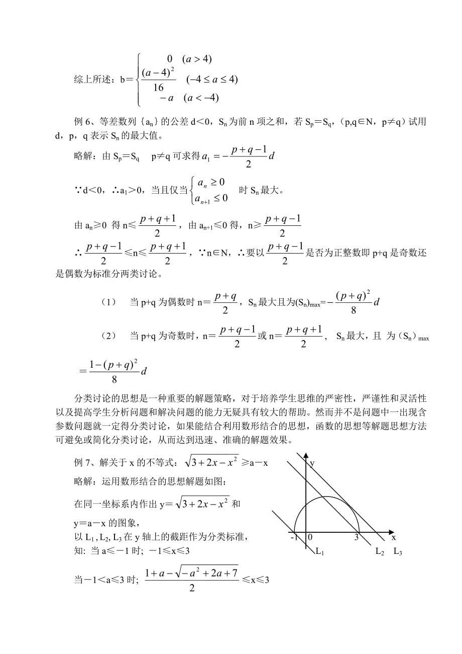 数学思想方法(分类讨论)教学体会_第5页