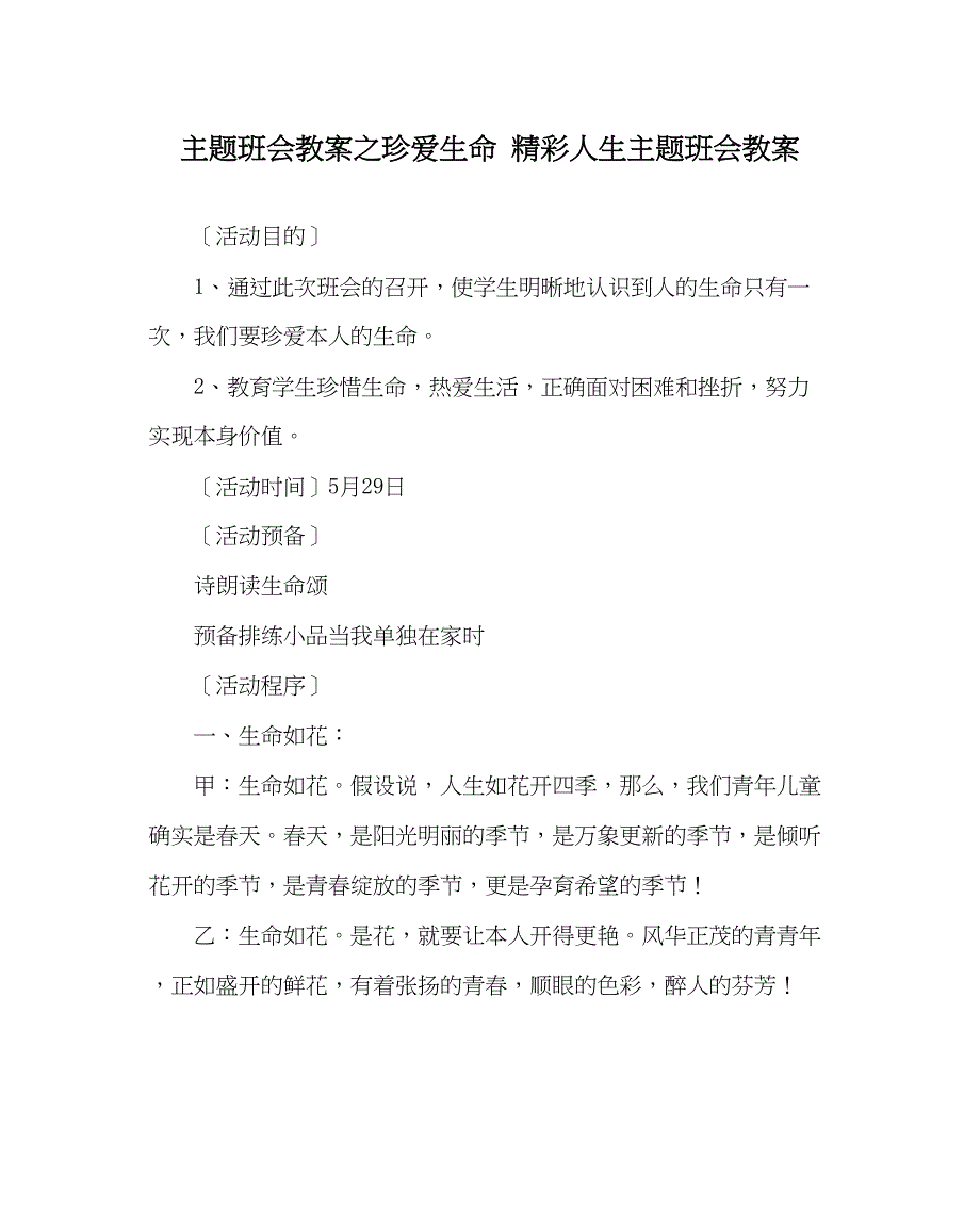 2023年《珍爱生命精彩人生》主题班会教案.docx_第1页