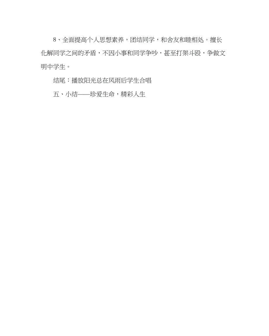 2023年《珍爱生命精彩人生》主题班会教案.docx_第4页