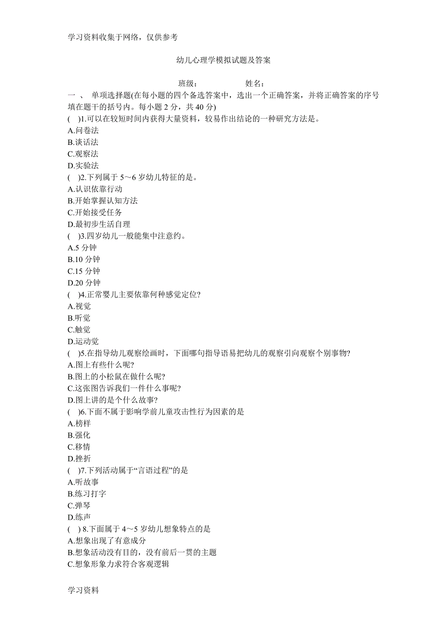 《幼儿心理学》期末试题.doc_第1页