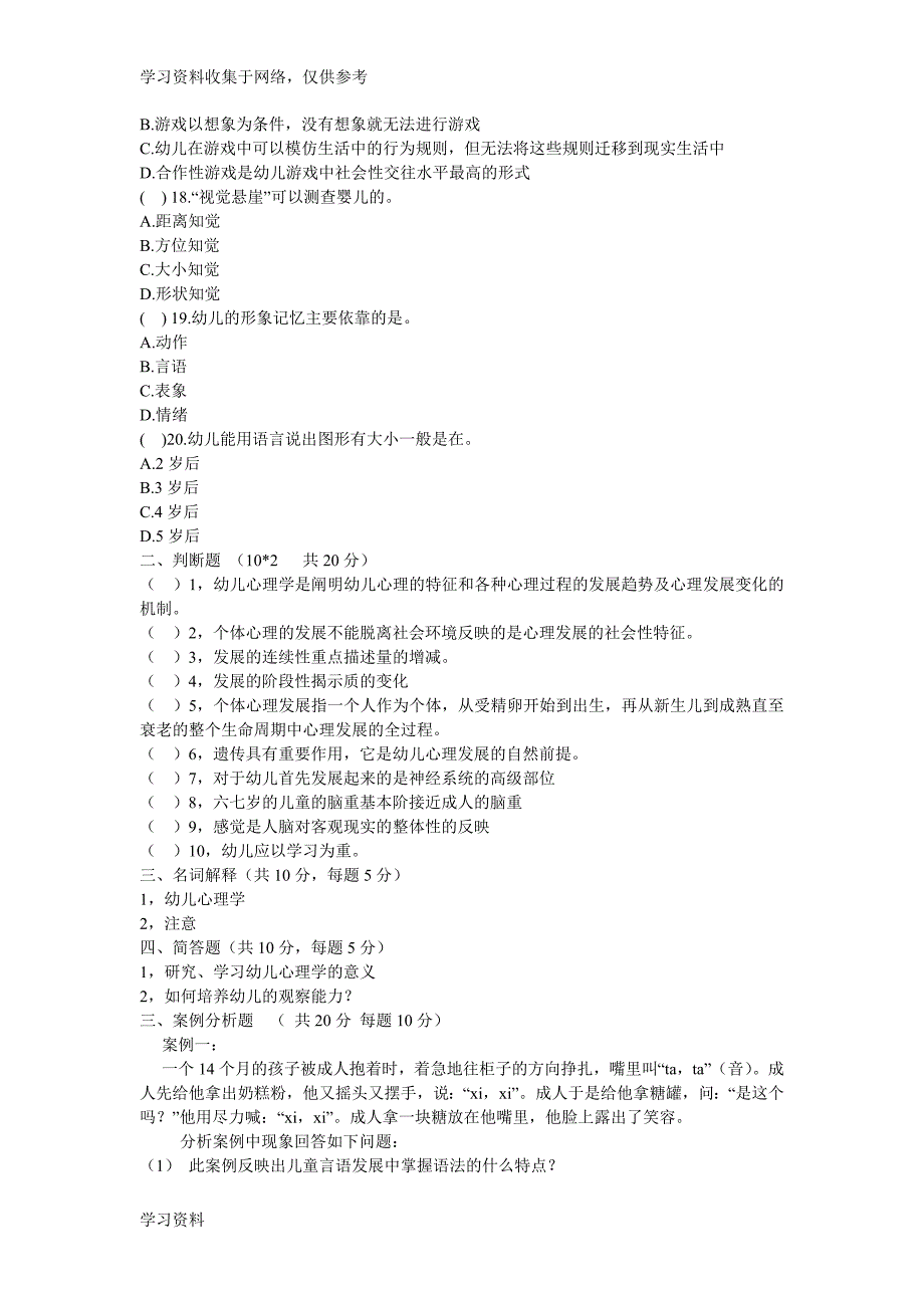 《幼儿心理学》期末试题.doc_第3页