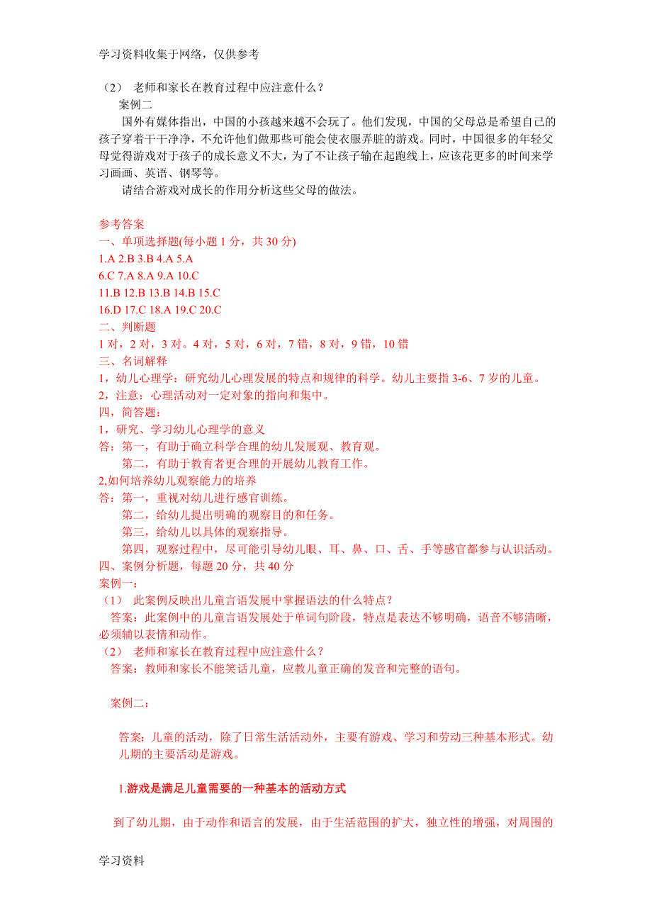 《幼儿心理学》期末试题.doc_第4页