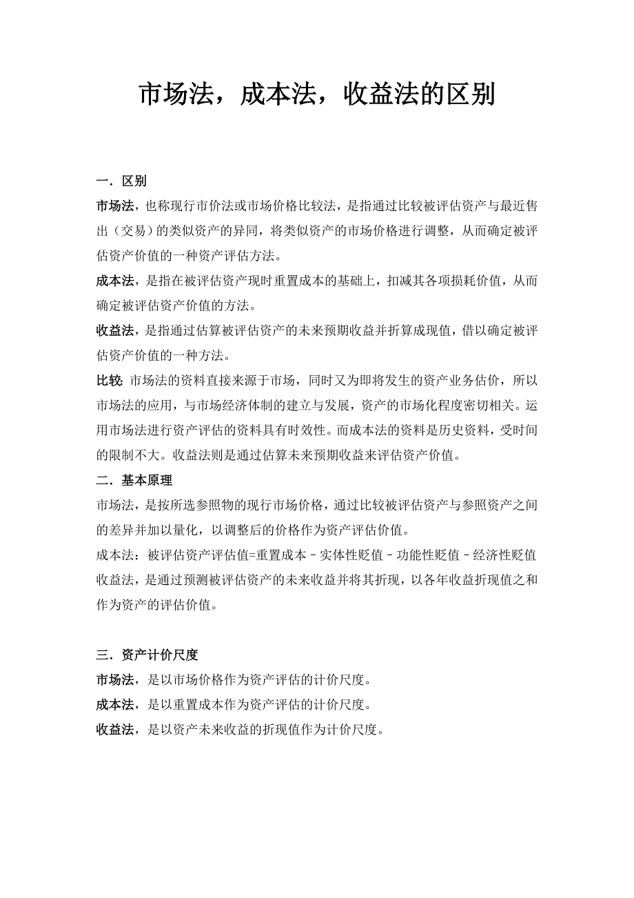 资产评估：成本法、市场法和收益法的比较.doc_第1页