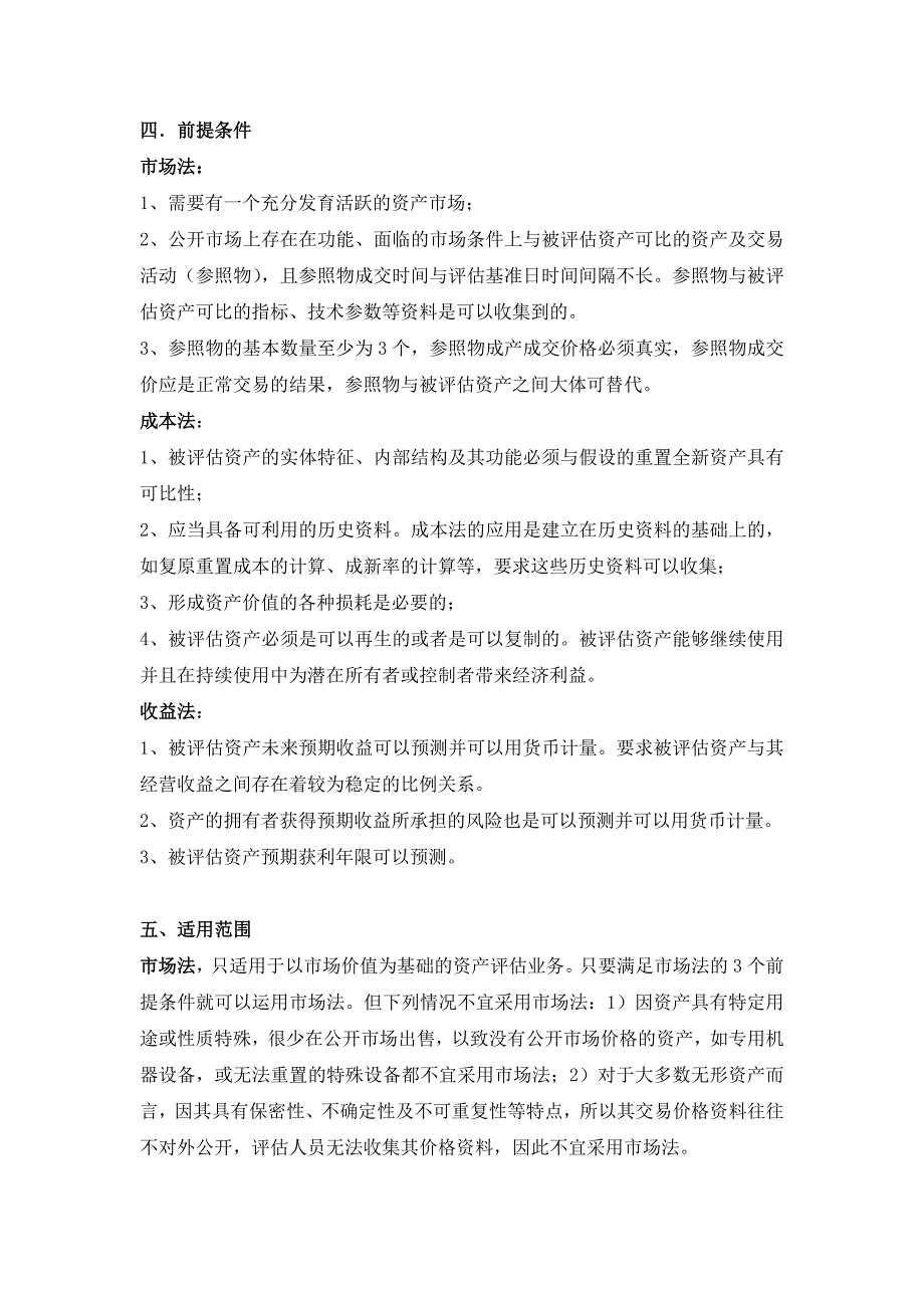 资产评估：成本法、市场法和收益法的比较.doc_第2页