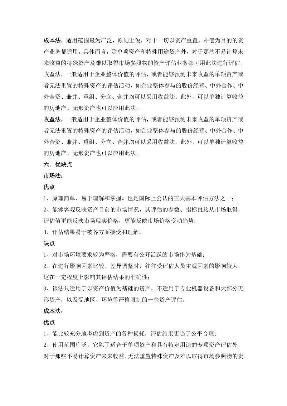 资产评估：成本法、市场法和收益法的比较.doc_第3页