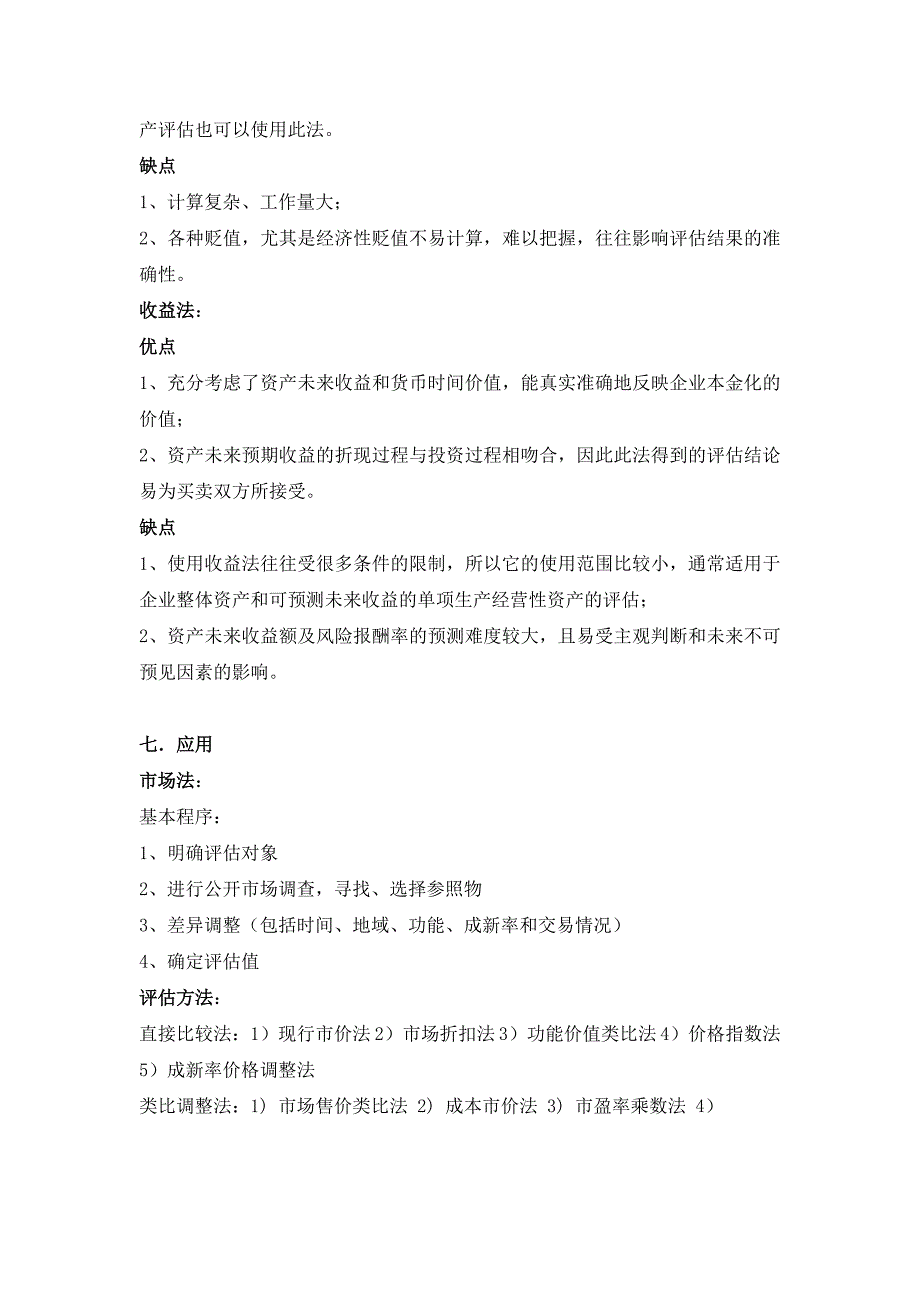 资产评估：成本法、市场法和收益法的比较.doc_第4页