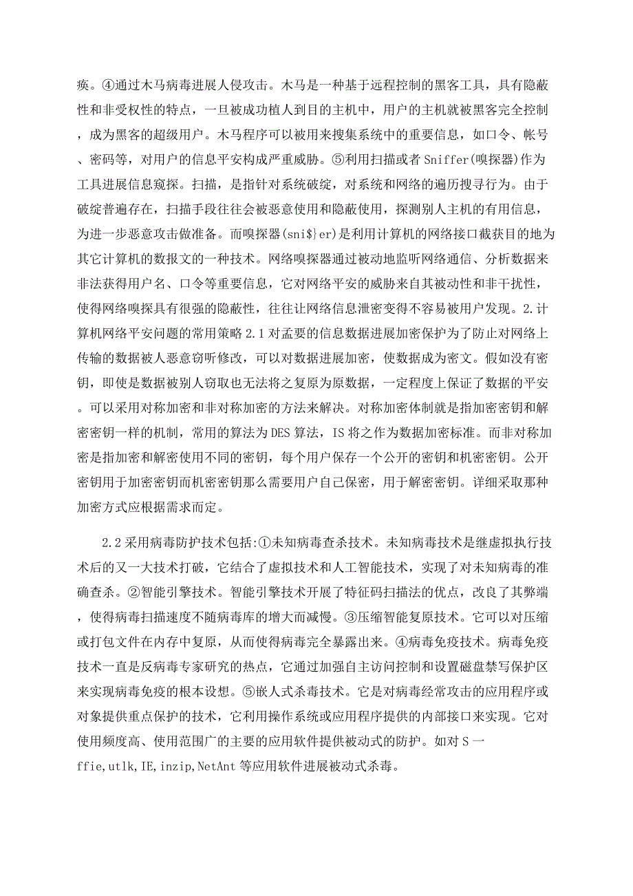 简论计算机网络应用安全问题与策略研究_第2页