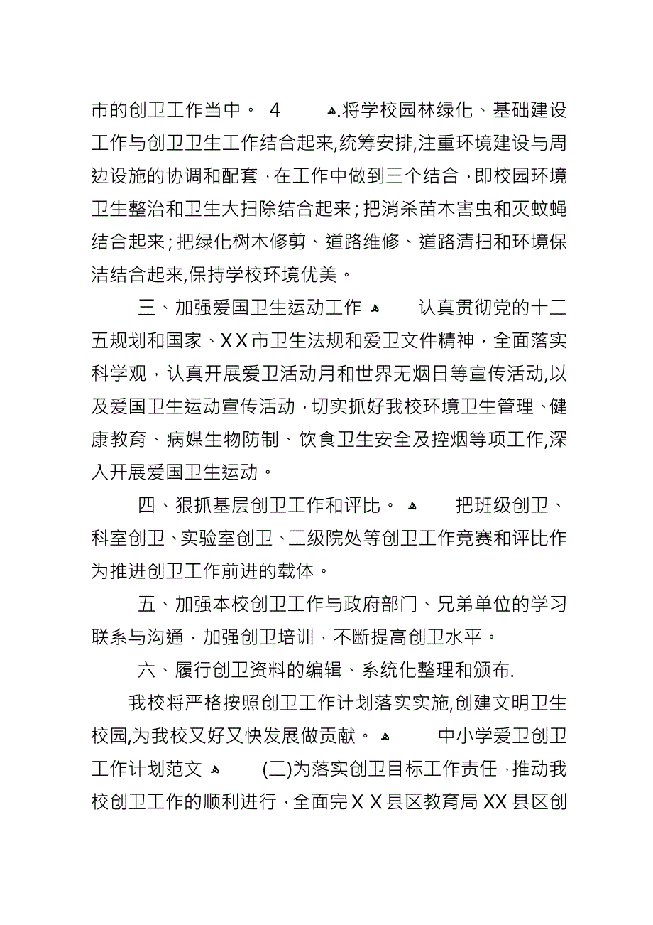 中小学爱卫创卫工作计划范文.docx_第2页