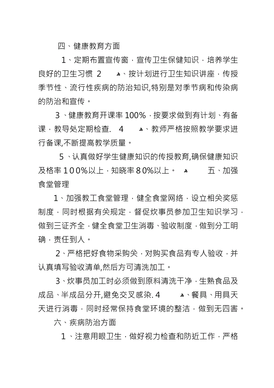 中小学爱卫创卫工作计划范文.docx_第4页