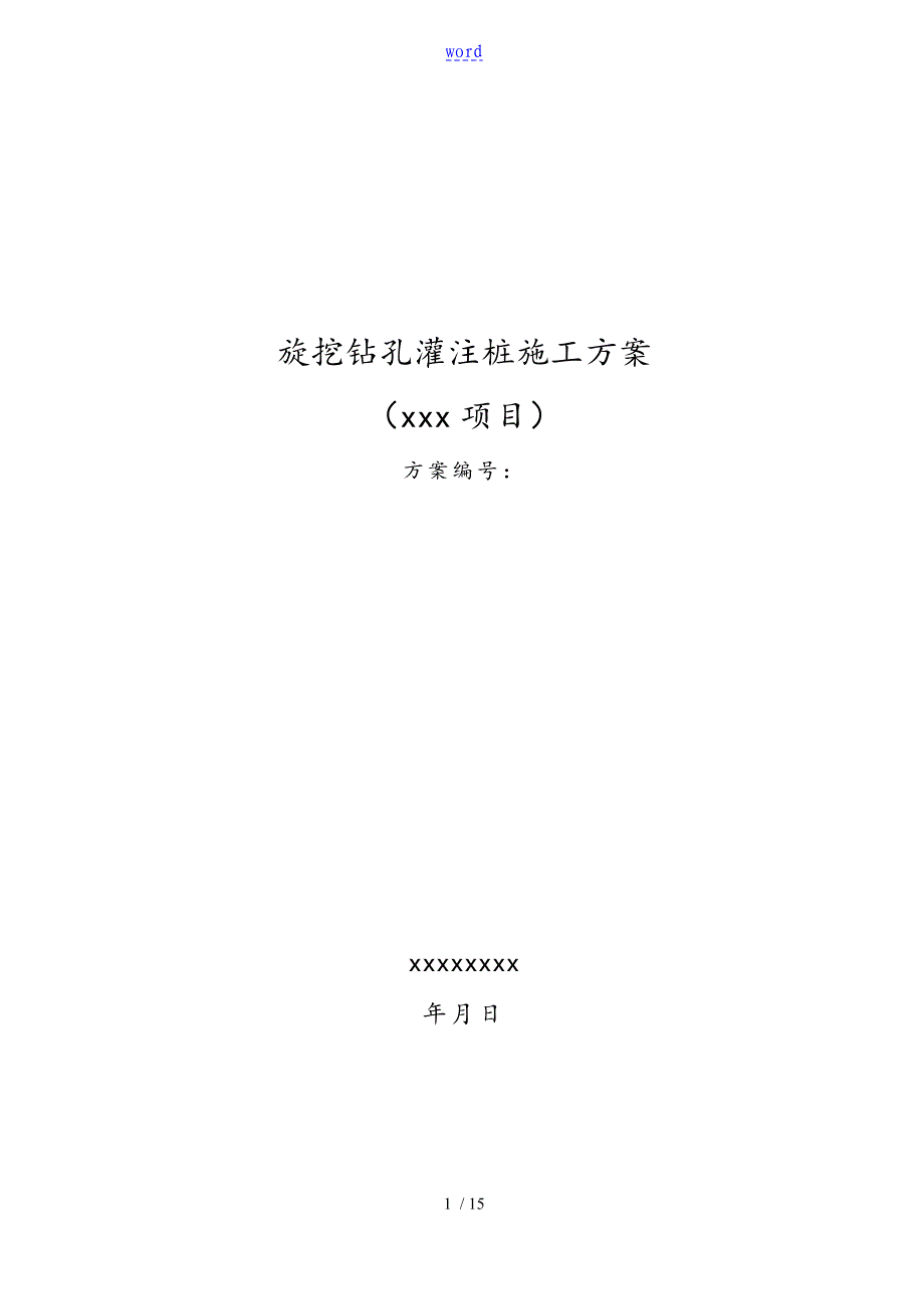 旋挖钻孔灌注桩施工方案设计45932_第1页