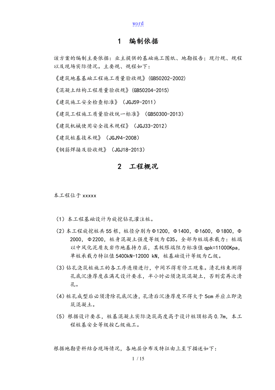 旋挖钻孔灌注桩施工方案设计45932_第4页