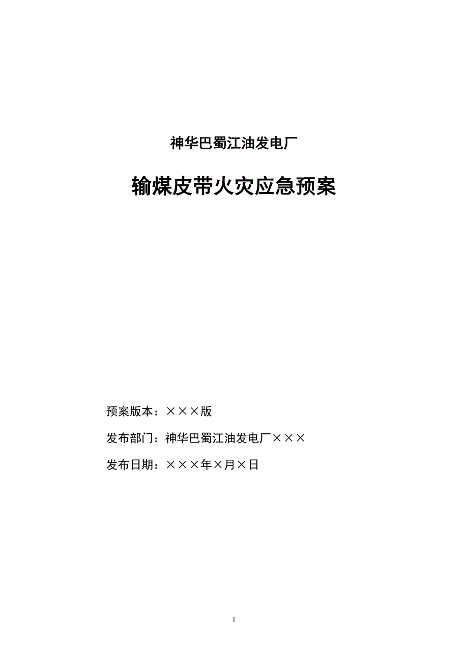 四川某发电厂燃运输煤皮带火灾应急预案.doc_第1页